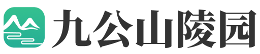 怀柔九公山墓地网